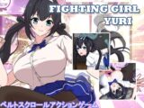 ファイティングガール・ユリ