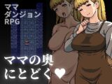 ママの奥にとどく