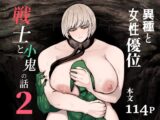 戦士と小鬼の話2