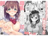 母乳ちゃんは射(だ)したい。